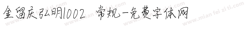 金留庆弘明1002 常规字体转换